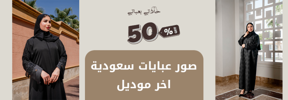 صور عبايات سعودية اخر موديل - حلاتي بعباتي: اكتشفي جمال العبايات الخليجية الحديثة