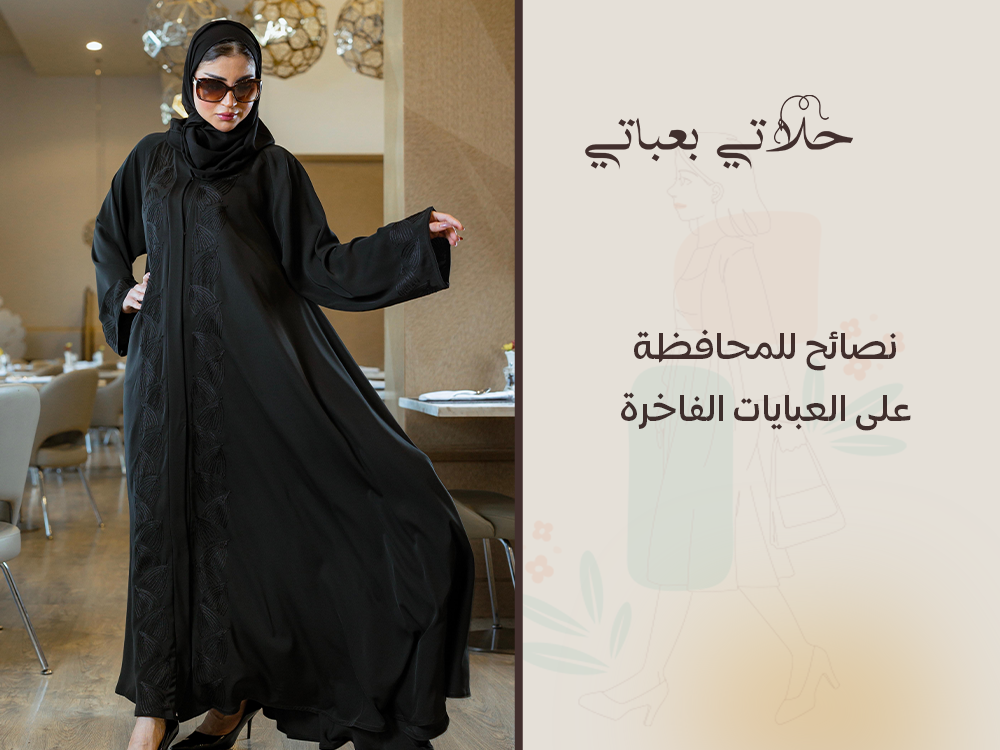 نصائح للمحافظة على العبايات الفاخرة - حلاتي بعباتي