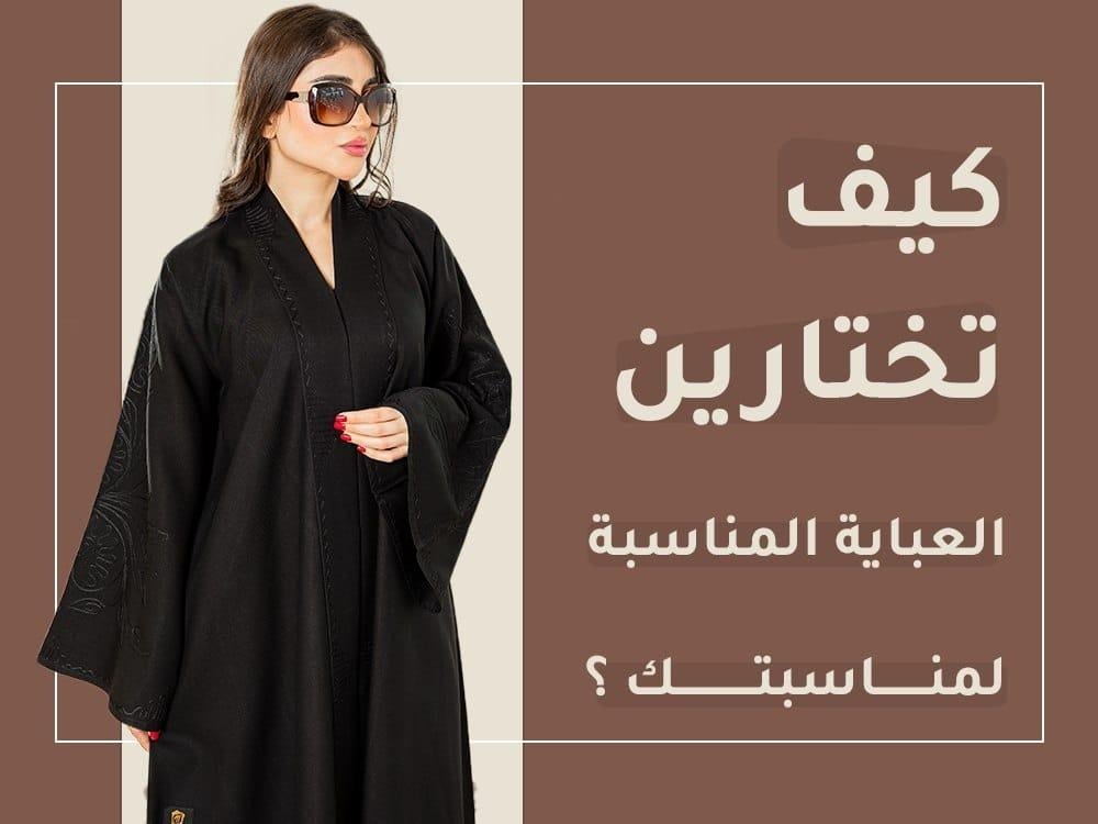 كيف تختارين العباية المناسبة لمناسبتك