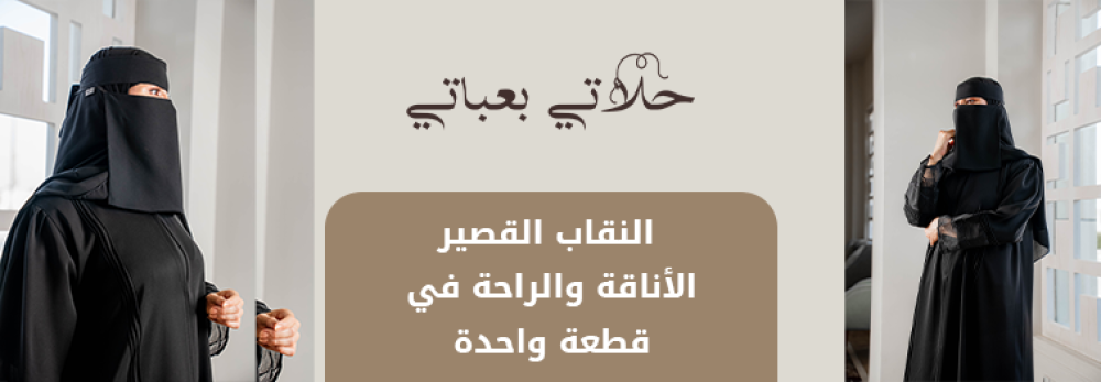 النقاب القصير: الأناقة والراحة في قطعة واحدة - متجر حلاتي بعباتي