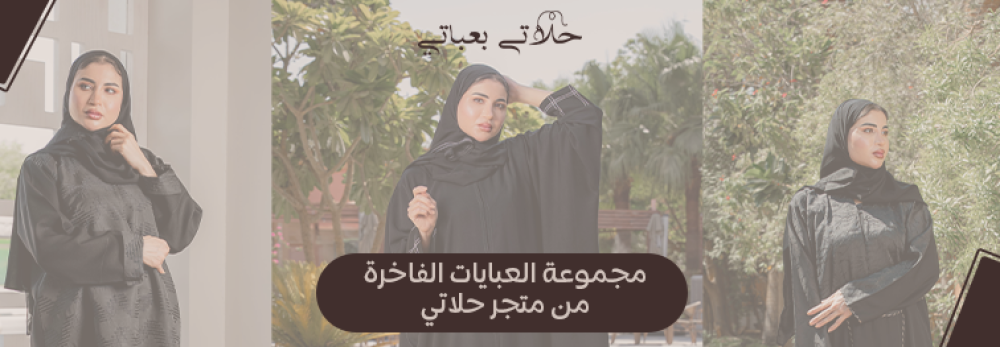 مجموعة العبايات الفاخرة من متجر حلاتي - أناقة وفخامة بتصاميم عصرية
