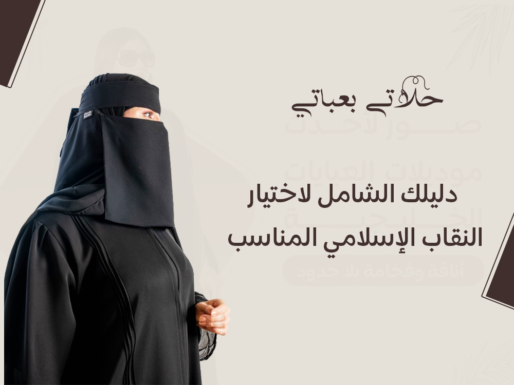 دليلك الشامل لاختيار النقاب الإسلامي المناسب - متجر حلاتي بعباتي