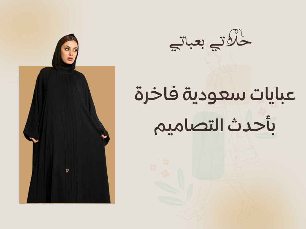 عبايات سعودية فاخرة بأحدث التصاميم - حلاتي بعباتي