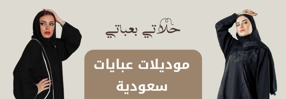 موديلات عبايات سعودية عصرية 2025 من حلاتي بعباتي  -  تصاميم فخمة تخطف الأنظار