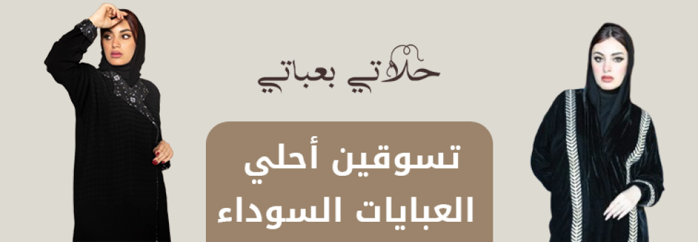 تسوقين أحلى صور عبايات سودا راقية: موديلات 2025 المتنوعة