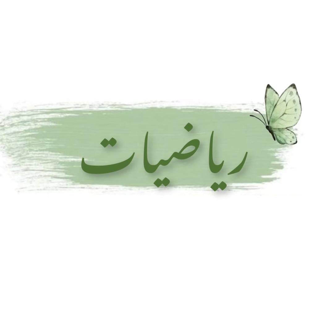 جميع مطويات الرياضيات الصف السادس