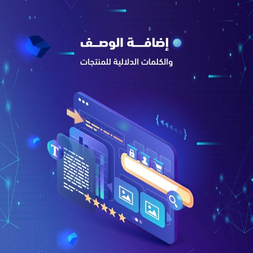 إضافة الوصف والكلمات الدلالية للمنتجات