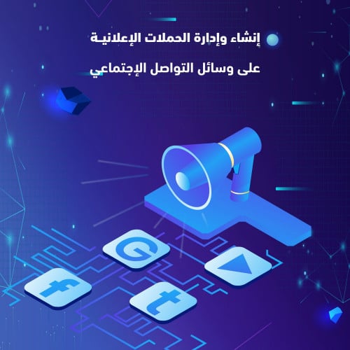 إنشاء وإدارة الحملات الإعلانية على وسائل التواصل ا...