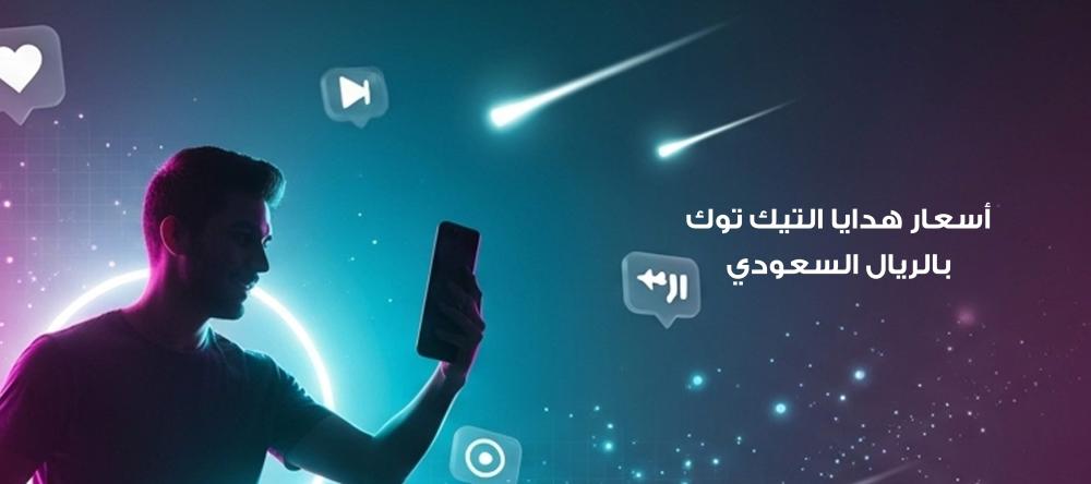 أسعار هدايا التيك توك بالريال السعودي