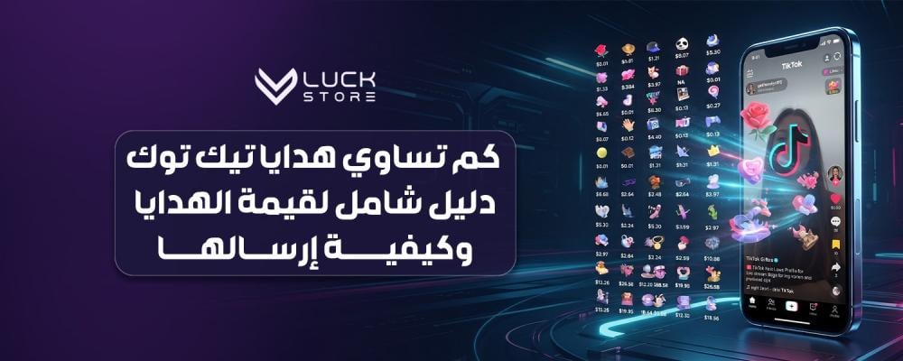 كم تساوي هدايا تيك توك
