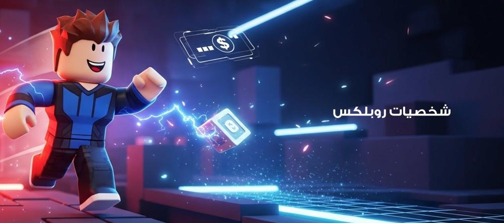 شخصيات روبلكس