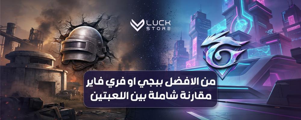 من الافضل ببجي او فري فاير
