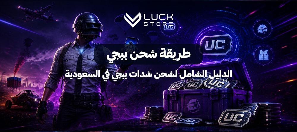 طريقة شحن ببجي
