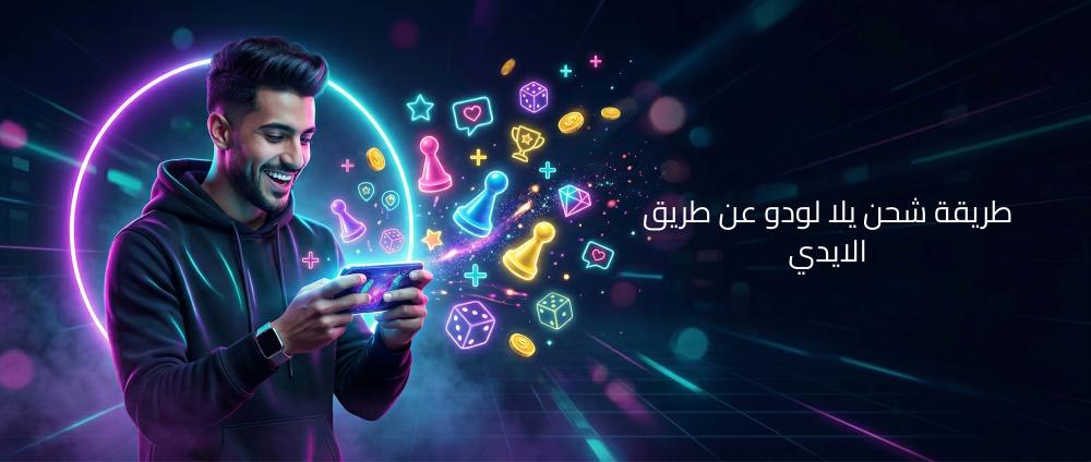 طريقة شحن يلا لودو عن طريق الايدي خطوة بخطوة بأمان