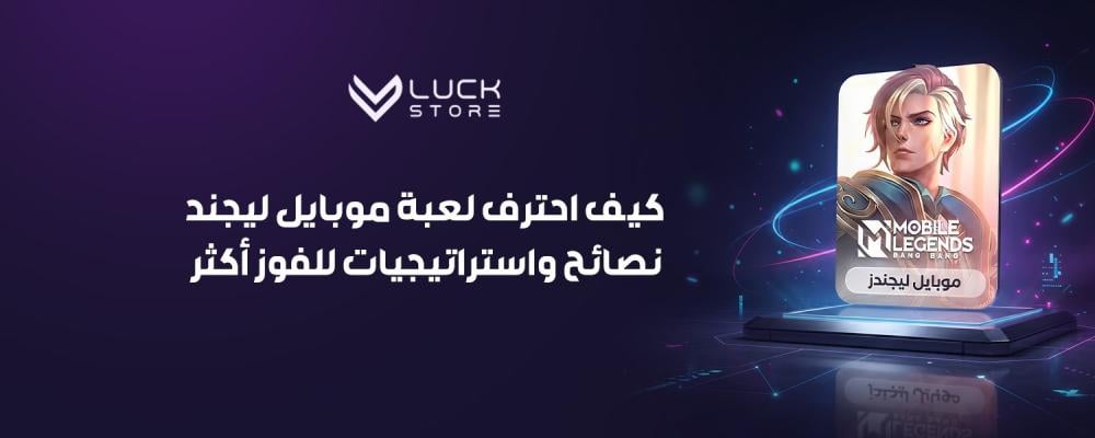 كيف احترف لعبة موبايل ليجند