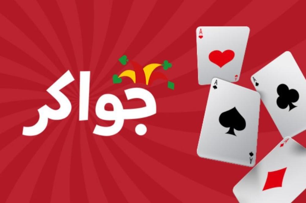 طرق ربح توكنز في لعبة جواكر