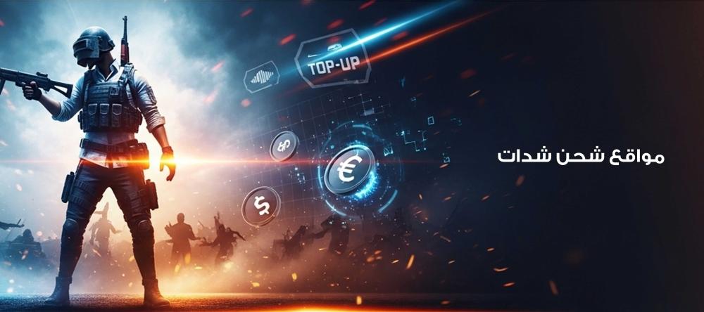 مواقع شحن شدات