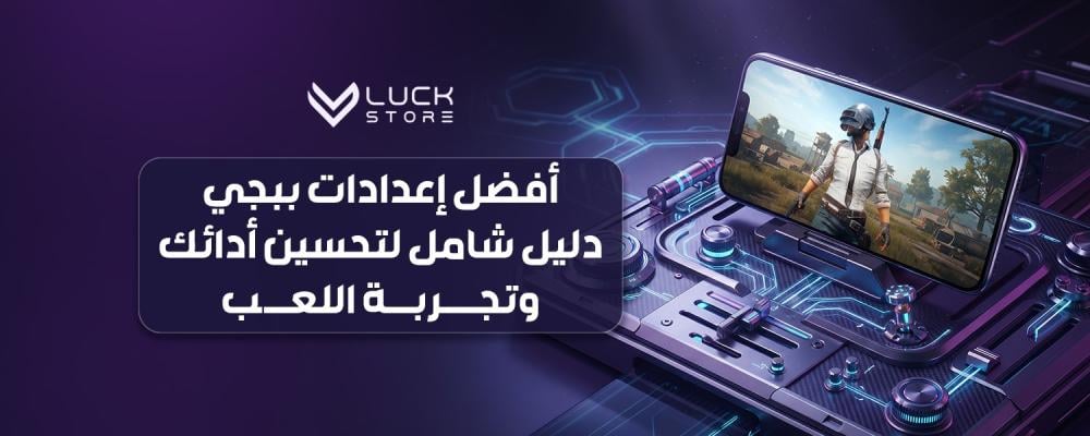 أفضل إعدادات ببجي