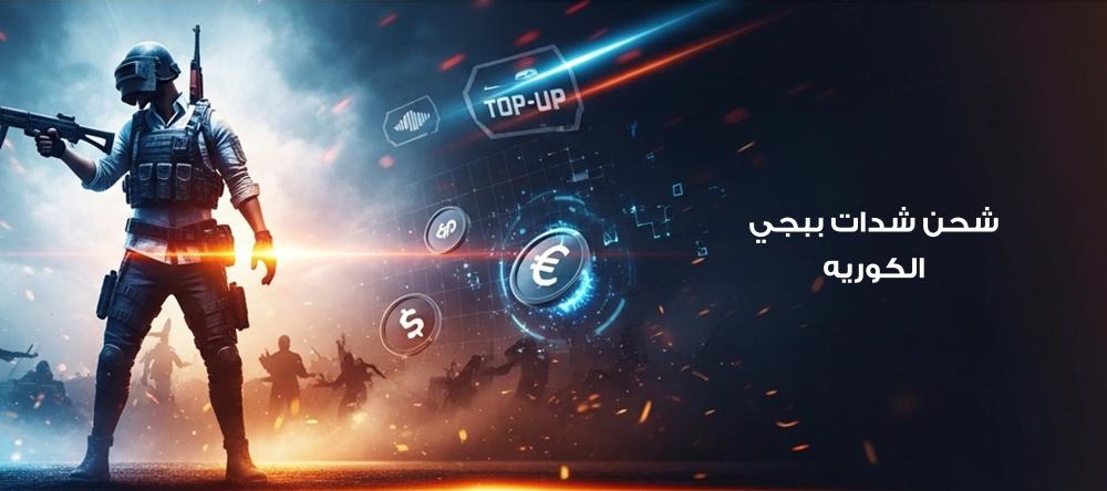 شحن شدات ببجي الكوريه