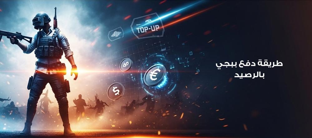 طريقة دفع ببجي بالرصيد