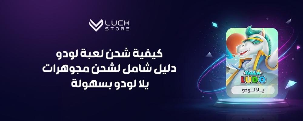 كيفية شحن لعبة لودو — دليل شامل لشحن مجوهرات يلا لودو بسهولة