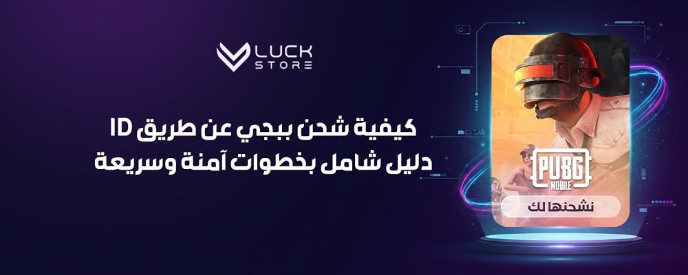 كيفية شحن ببجي عن طريق id
