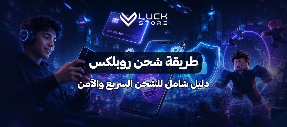 طريقة شحن روبلكس