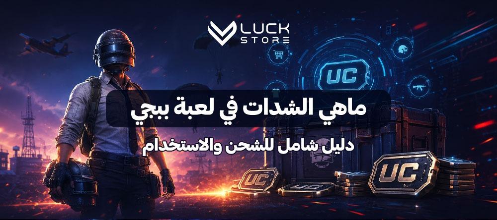 ماهي الشدات في لعبة ببجي
