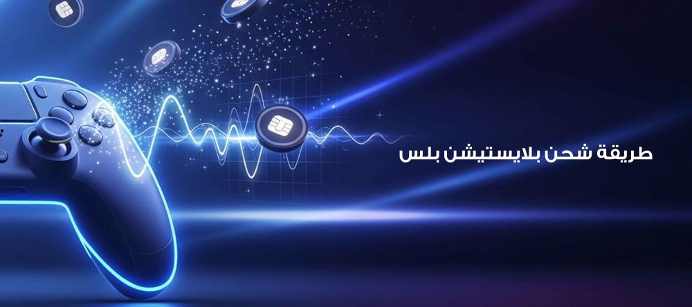 طريقة شحن بلايستيشن بلس