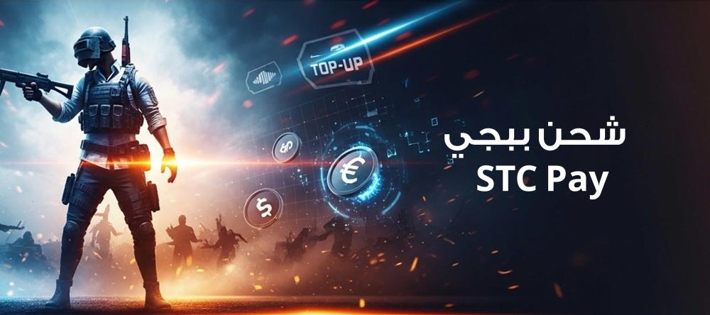 شحن ببجي STC Pay