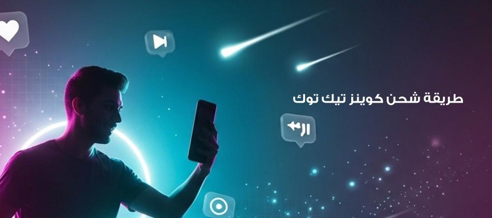 طريقة شحن كوينز تيك توك