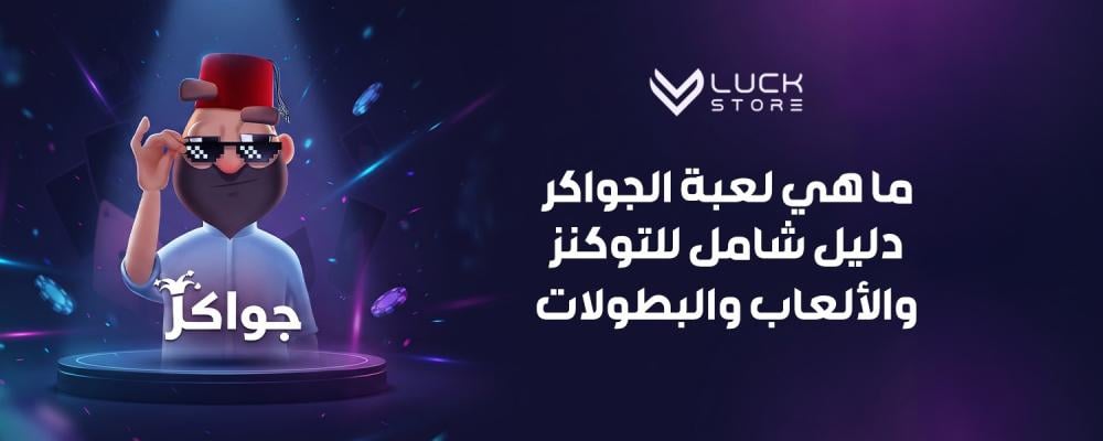 ما هي لعبة الجواكر — دليل شامل للتوكنز والألعاب والبطولات