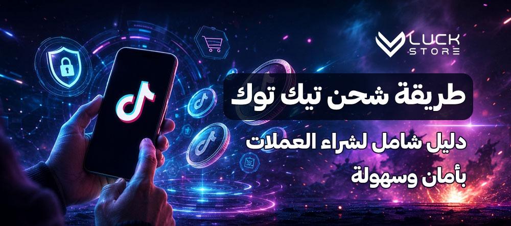 طريقة شحن تيك توك