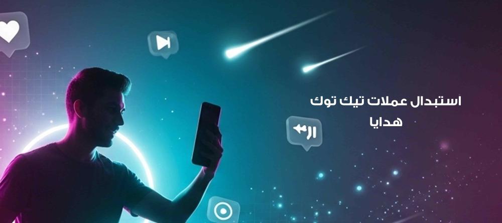 استبدال عملات تيك توك هدايا