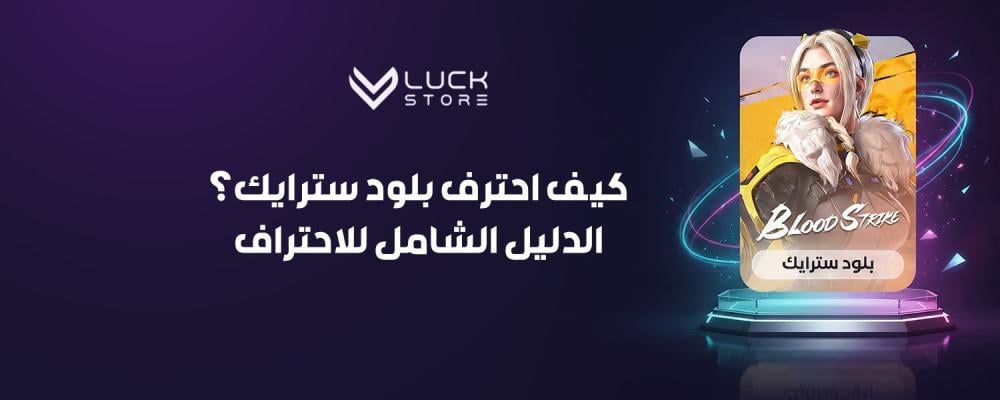 كيف احترف بلود سترايك