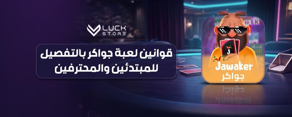 قوانين لعبة جواكر