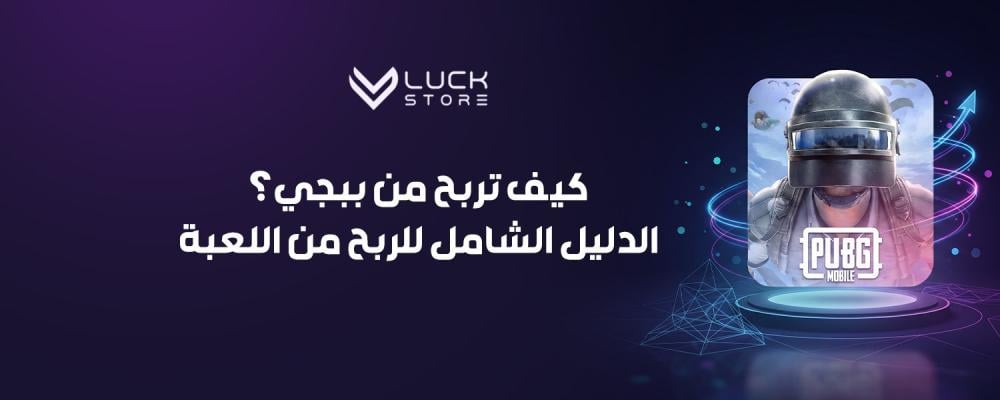 كيف تربح من ببجي