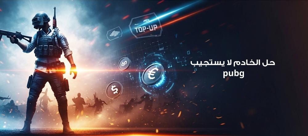 حل الخادم لا يستجيب pubg