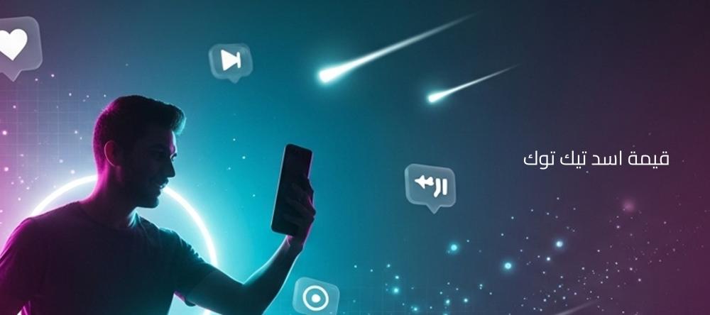 قيمة اسد تيك توك