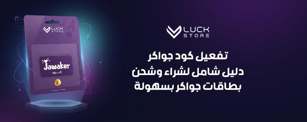 تفعيل كود جواكر