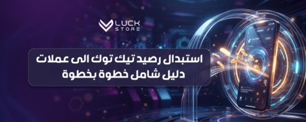 استبدال رصيد تيك توك الى عملات