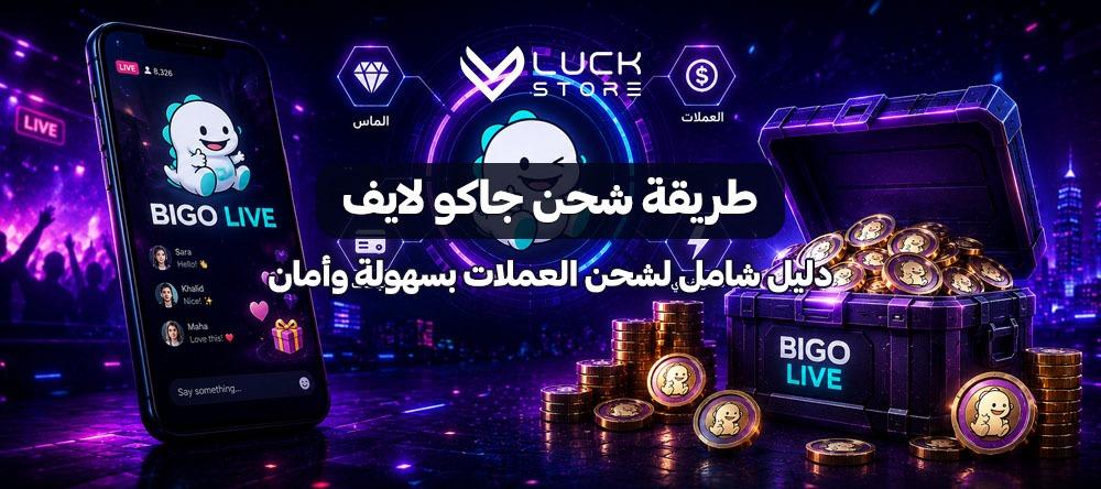 طريقة شحن جاكو لايف — دليل شامل لشحن العملات بسهولة وأمان