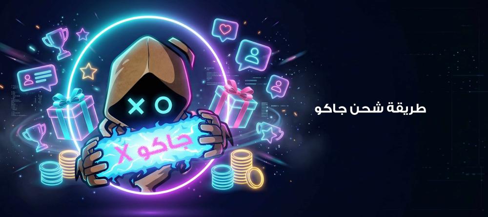 طريقة شحن جاكو