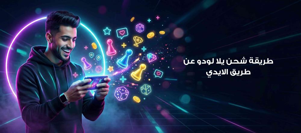 طريقة شحن يلا لودو عن طريق الايدي