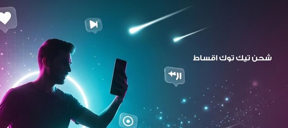 شحن تيك توك اقساط