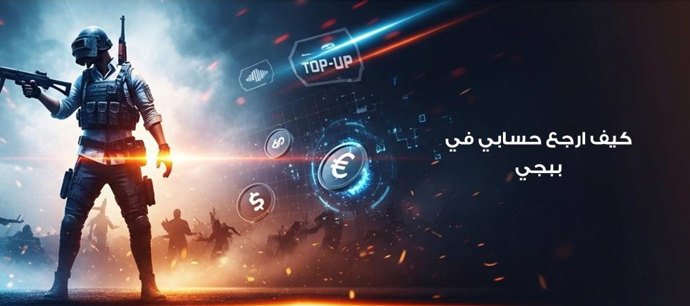 كيف ارجع حسابي في ببجي