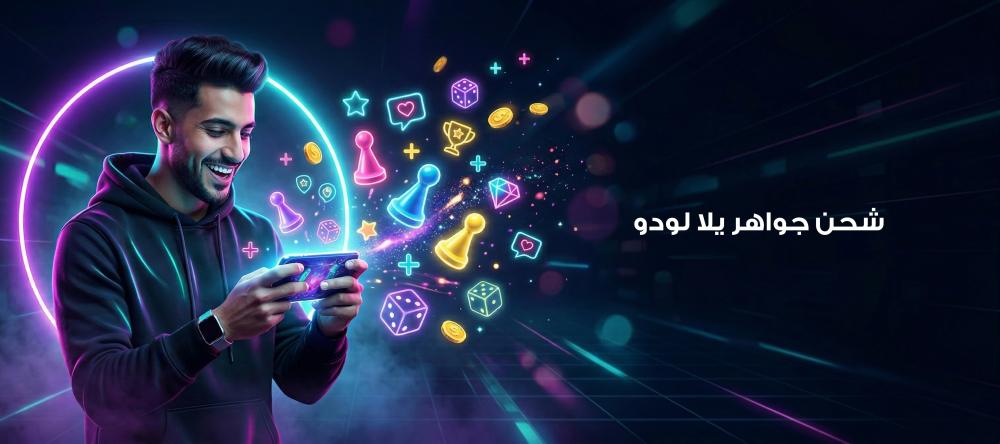 شحن جواهر يلا لودو