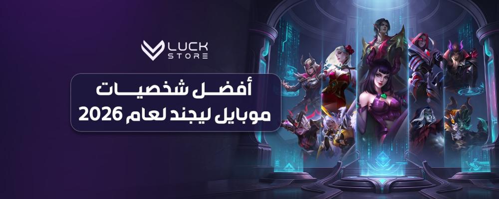 أفضل شخصيات موبايل ليجند