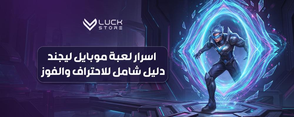 اسرار لعبة موبايل ليجند