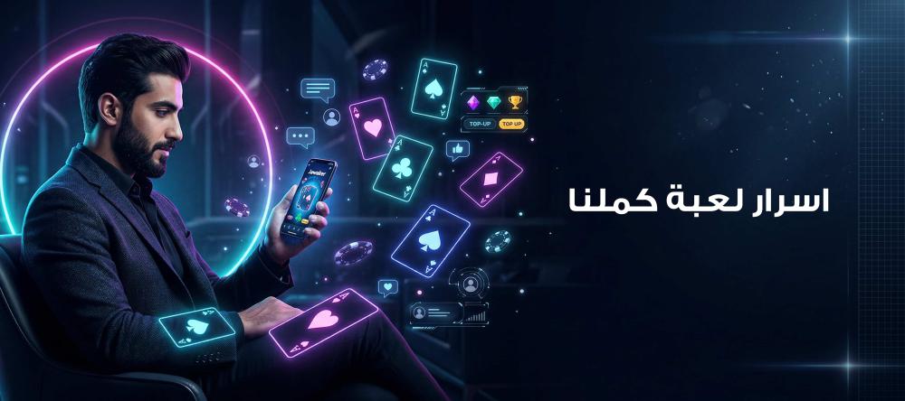 اسرار لعبة كملنا